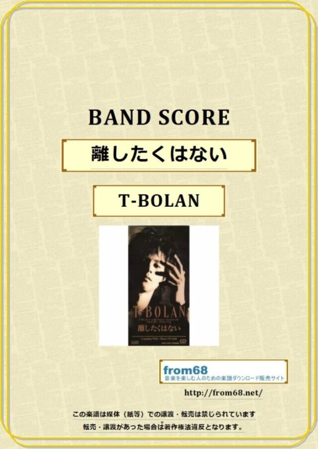 T-BOLAN / 離したくはない バンド・スコア 楽譜