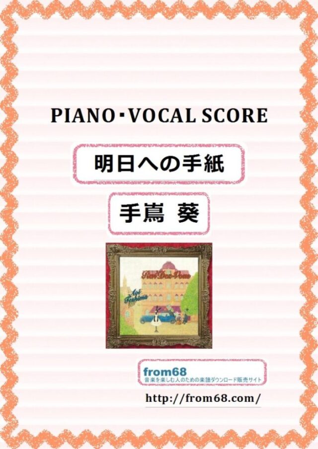 手嶌 葵 / 明日への手紙ピアノ弾き語り 楽譜