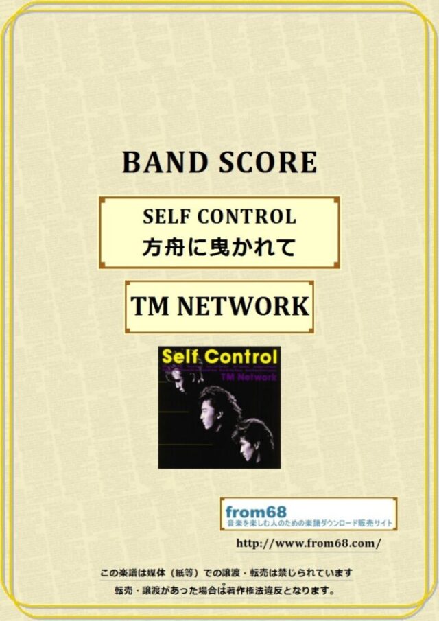 TMN (TM NETWORK) / SELF CONTROL (方舟に曳かれて) バンド・スコア 楽譜