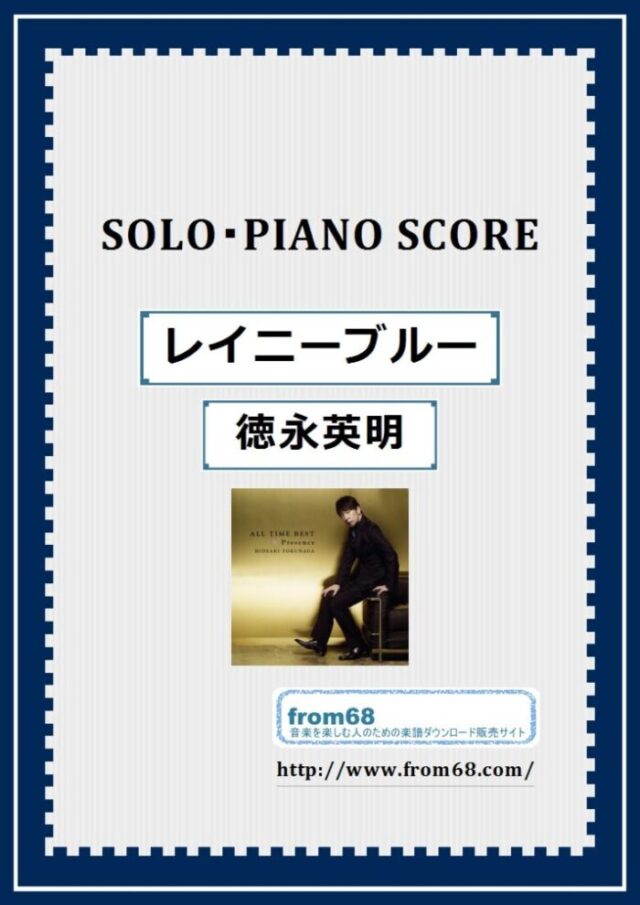 レイニーブルー / 徳永英明  ピアノ・ソロ スコア(Piano Solo) 楽譜