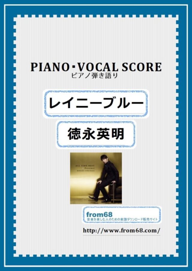 レイニーブルー / 徳永英明  ピアノ弾き語り 楽譜