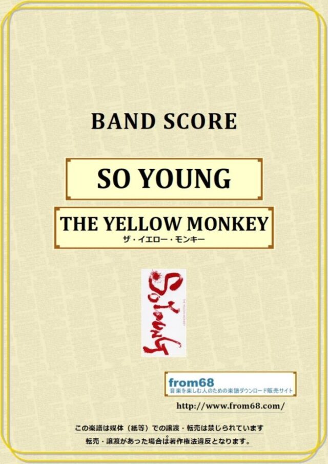 SO YOUNG / ザ・イエロー・モンキー(THE YELLOW MONKEY)  バンドスコア 楽譜