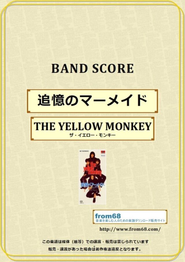 追憶のマーメイド / ザ・イエロー・モンキー(THE YELLOW MONKEY)  バンドスコア 楽譜