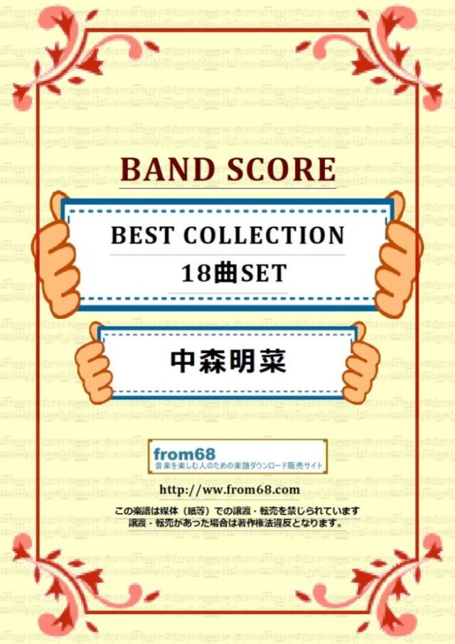 【18曲セット】中森明菜  BEST SELECTION 楽譜