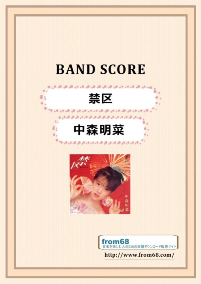 中森明菜 / 禁区 バンド・スコア 楽譜