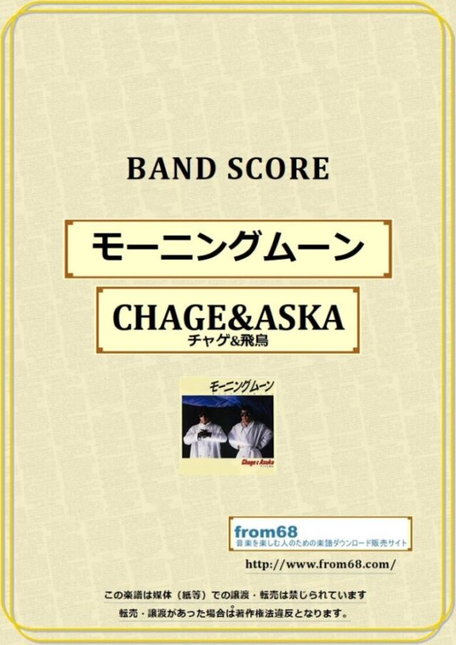 CHAGE&ASKA (チャゲ&飛鳥) / モーニングムーン バンドスコア 楽譜