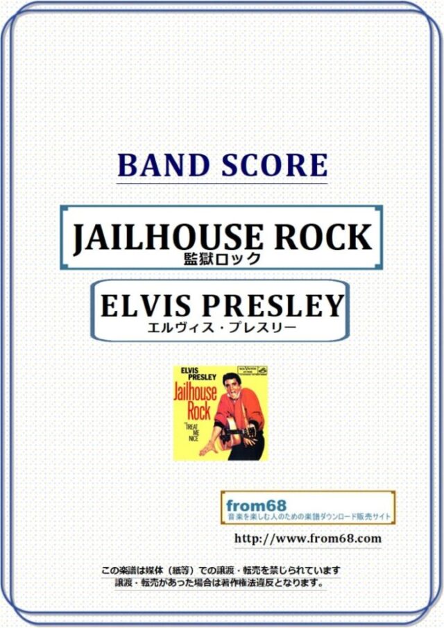 エルヴィス・プレスリー(ELVIS PRESLEY) / 監獄ロック(JAILHOUSE ROCK)  バンドスコア 楽譜