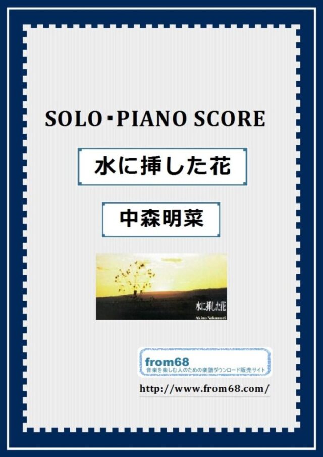中森明菜 / 水に挿した花  ピアノ・ソロ スコア(Piano Solo) 楽譜