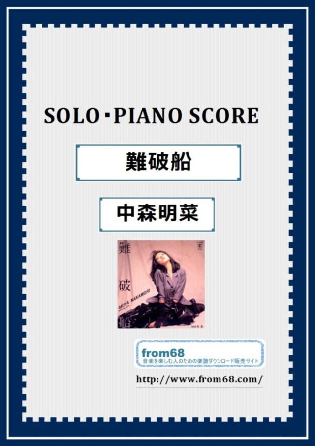 中森明菜 / 難破船  ピアノ・ソロ スコア(Piano Solo) 楽譜