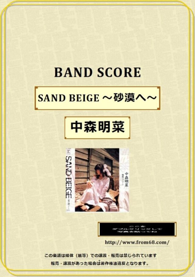 中森明菜 / SAND BEIGE ～砂漠へ～ バンド・スコア 楽譜