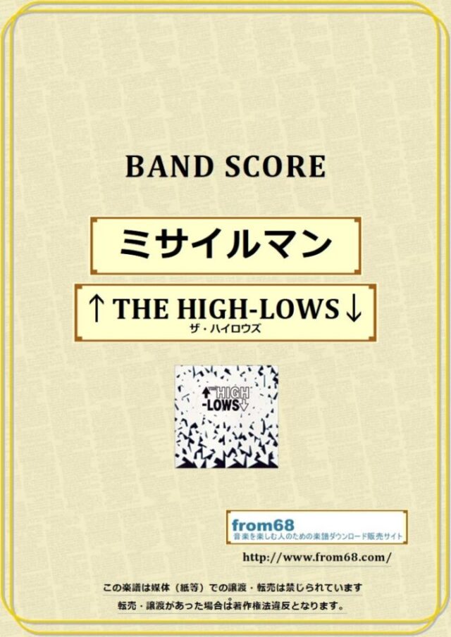 THE HIGH-LOWS(ザ・ハイロウズ) / ミサイルマン バンドスコア 楽譜