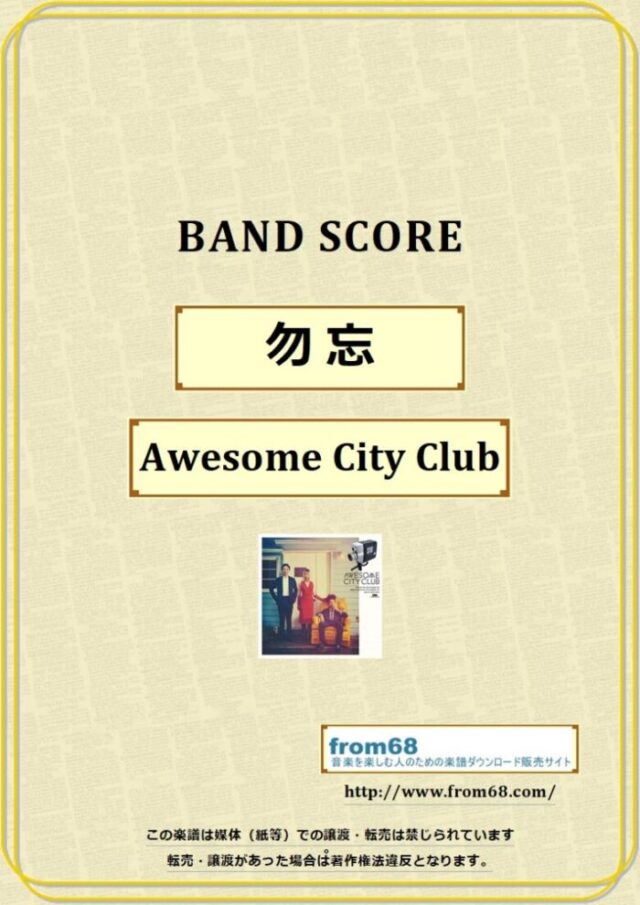 勿忘 (ワスレナ) / Awesome City Club バンドスコア 楽譜