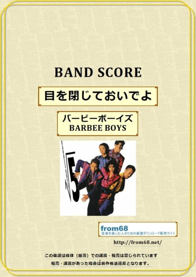 BARBEE BOYS（バービーボーイズ）/ 目を閉じておいで バンドスコア 楽譜
