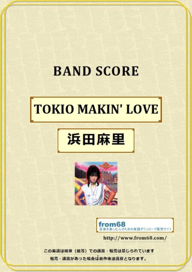 浜田麻里 / TOKIO MAKIN’ LOVE バンドスコア 楽譜