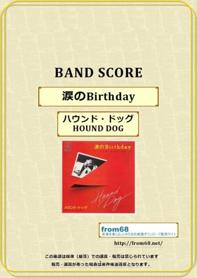 ハウンド・ドッグ(HOUND DOG) / 涙のBirthday バンドスコア 楽譜