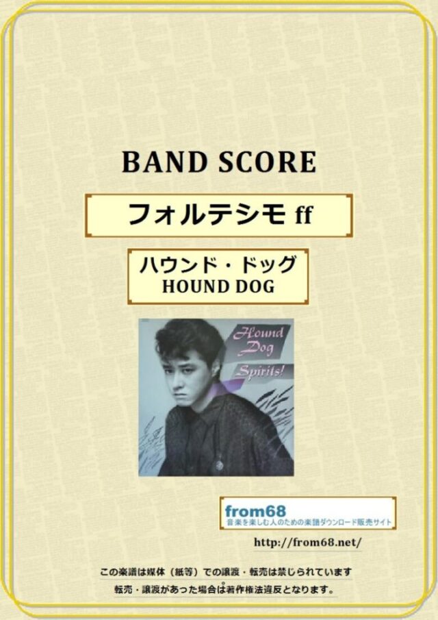 ハウンド・ドッグ(HOUND DOG) / フォルテシモ ff バンドスコア 楽譜