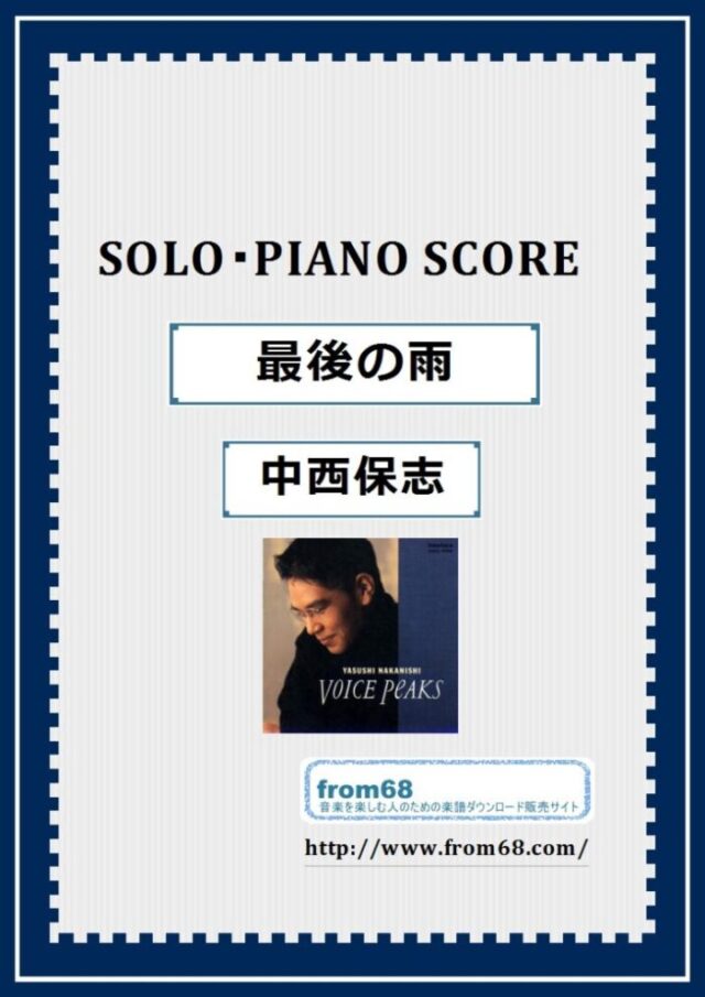 最後の雨 / 中西保志  ピアノ・ソロ スコア(Piano Solo) 楽譜
