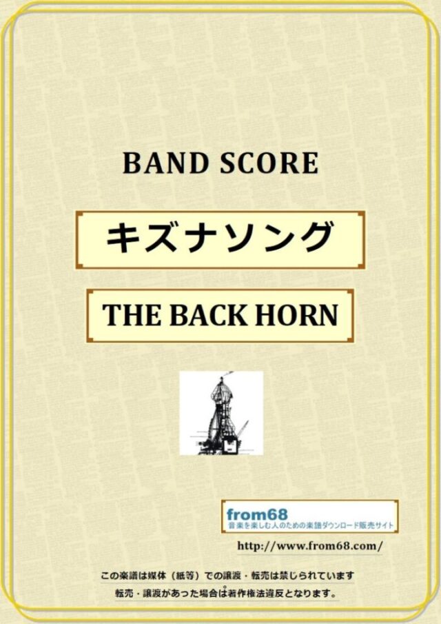 THE BACK HORN / キズナソング バンドスコア 楽譜