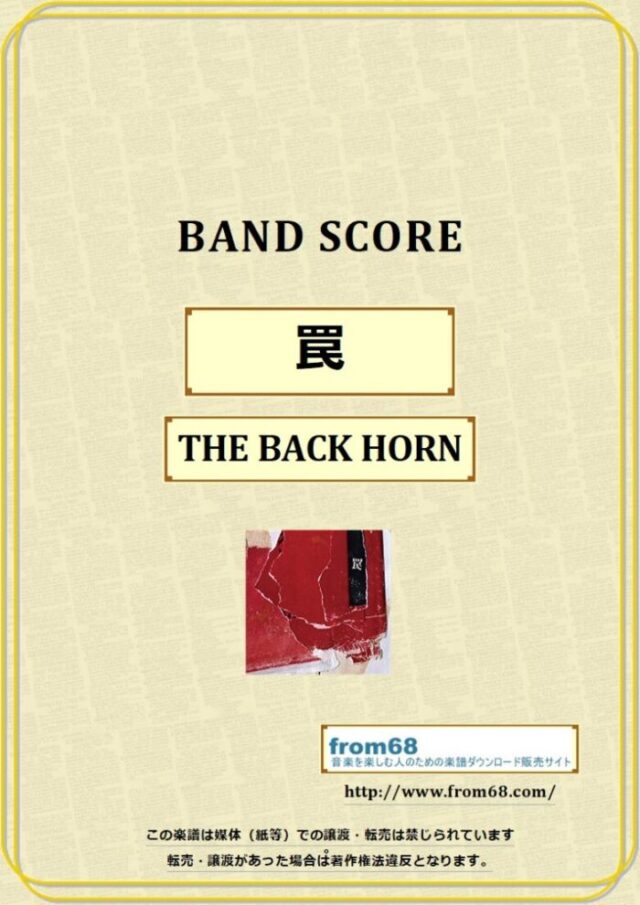 THE BACK HORN / 罠 バンドスコア 楽譜