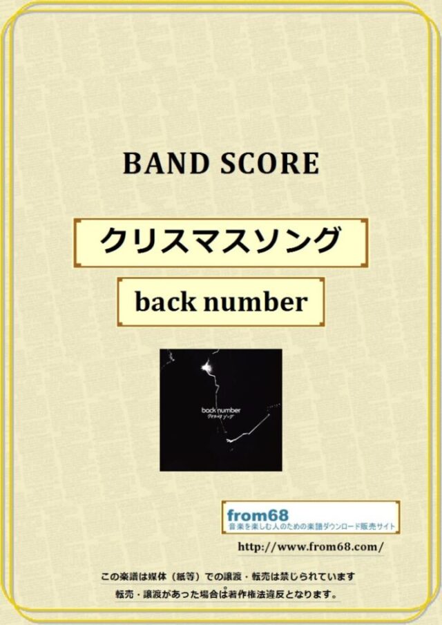back number（バックナンバー）/ クリスマスソング バンド・スコア 楽譜