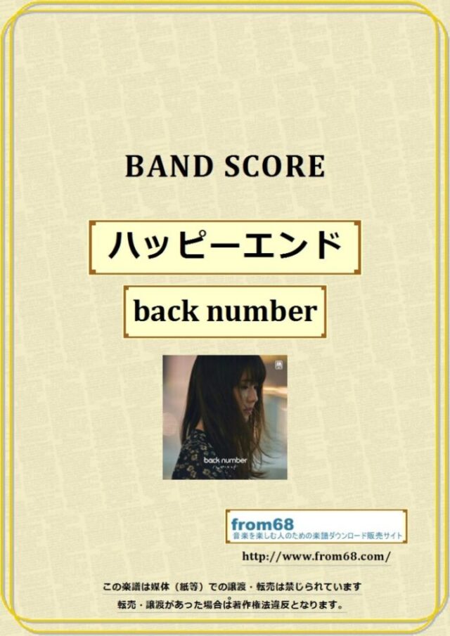 back number（バックナンバー）/ ハッピーエンド バンド・スコア 楽譜