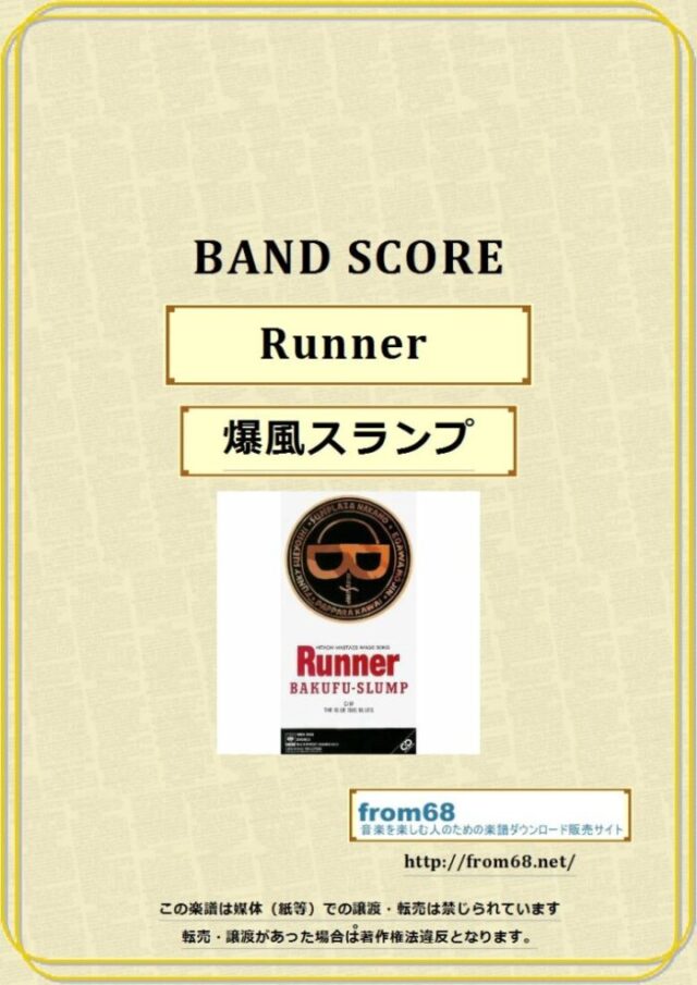爆風スランプ / Runner (ランナー) バンドスコア 楽譜