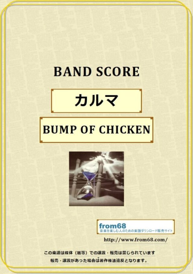 BUMP OF CHICKEN（バンプ・オブ・チキン）/ カルマ バンド・スコア 楽譜