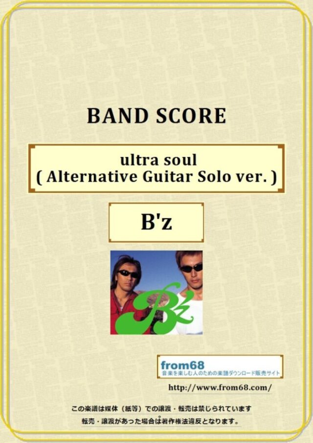 B’z (ビーズ）/ ultra soul ( Alternative Guitar Solo ver. ) バンド・スコア 楽譜