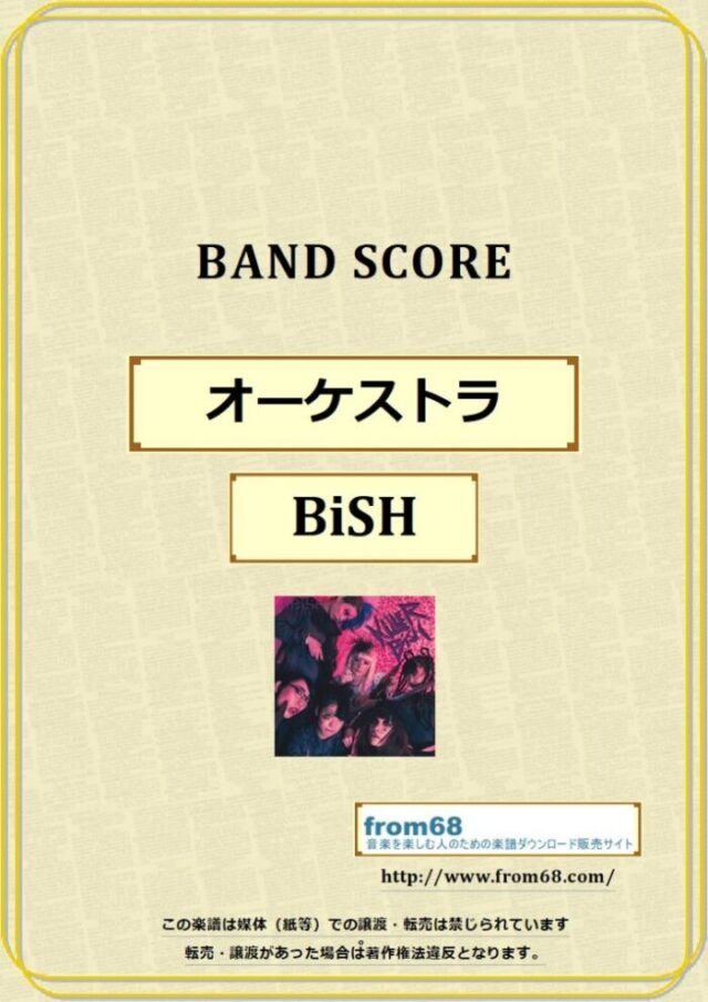 BiSH / オーケストラ バンド・スコア 楽譜