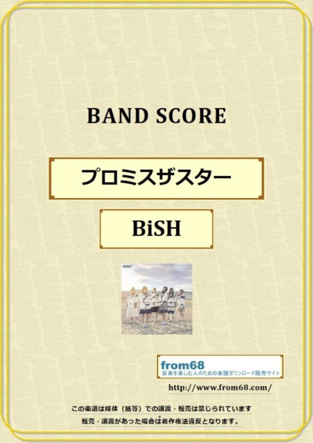 BiSH / プロミスザスター バンド・スコア 楽譜