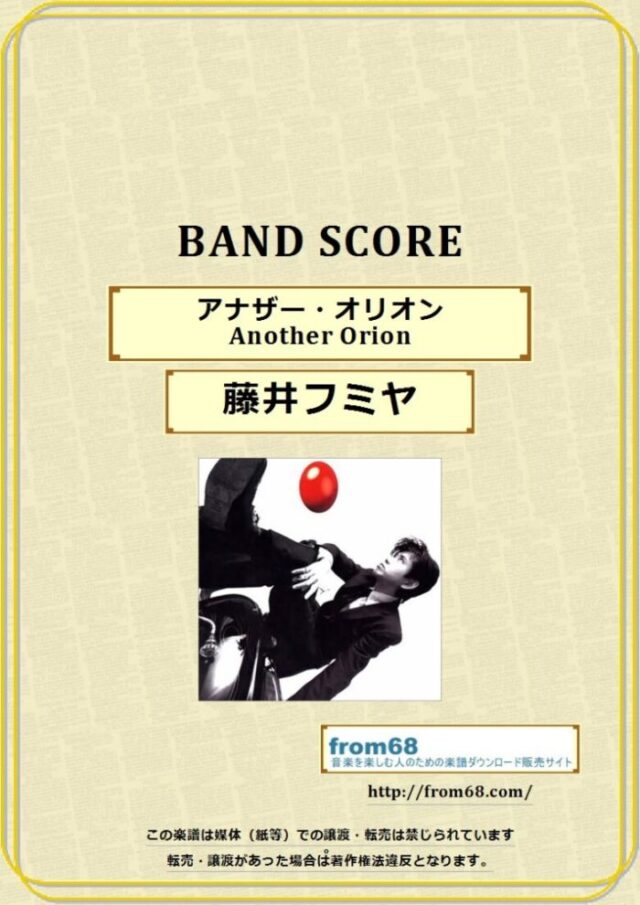 藤井フミヤ / Another Orion（アナザー・オリオン） バンド・スコア 楽譜
