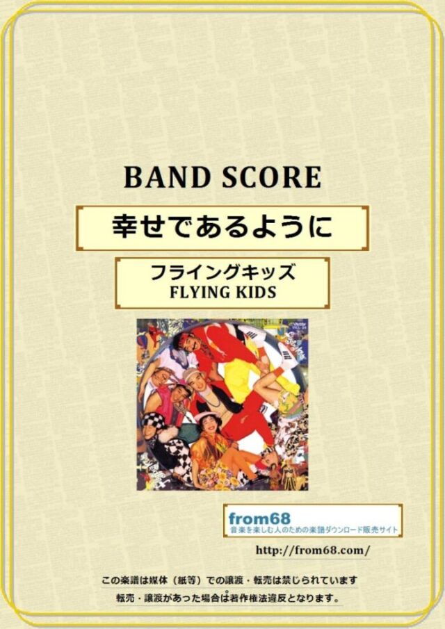 フライングキッズ(FLYING KIDS) / 幸せであるように バンド・スコア 楽譜