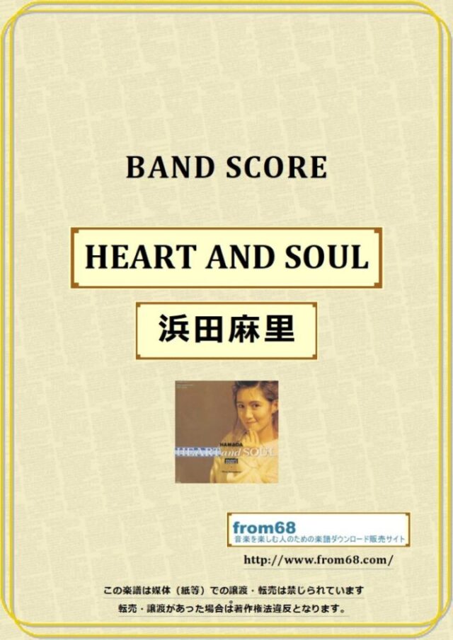 浜田麻里 / HEART AND SOUL バンドスコア 楽譜