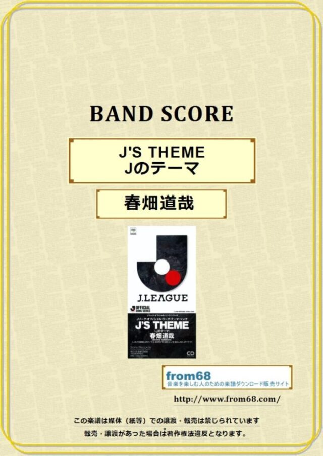 春畑道哉 / J’S THEME（Jのテーマ）-Single Ver –  バンドスコア 楽譜