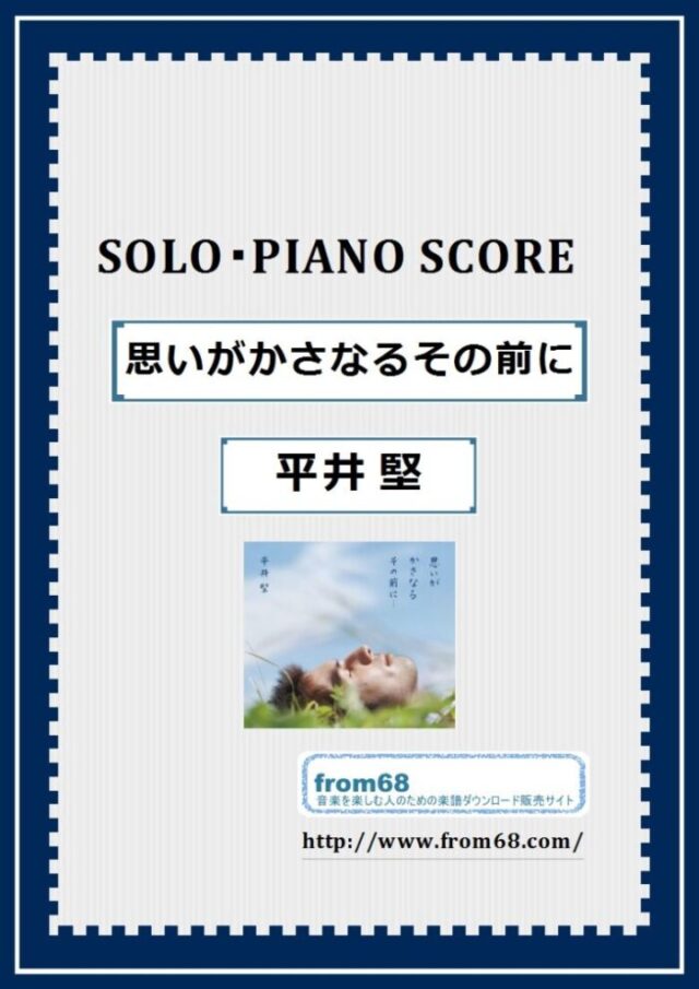 平井 堅 / 思いがかさなるその前に  ピアノ・ソロ スコア(Piano Solo) 楽譜