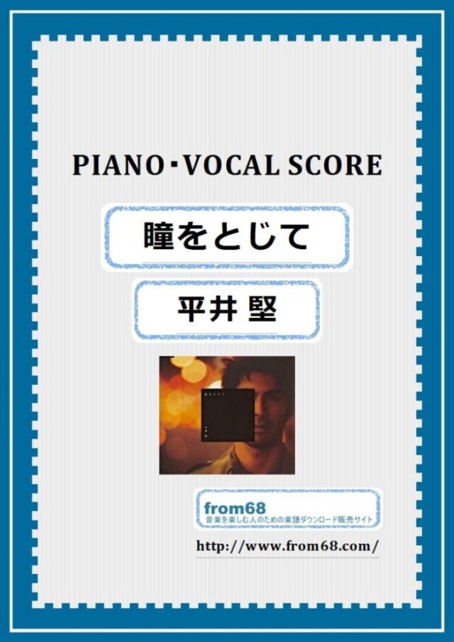 平井 堅 / 瞳をとじて ピアノ弾き語り(PIANO & VOCAL)  楽譜