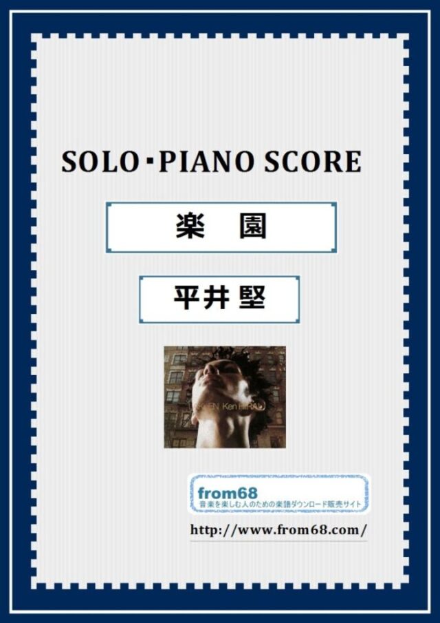 平井 堅 / 楽園   ピアノ・ソロ スコア(Piano Solo) 楽譜