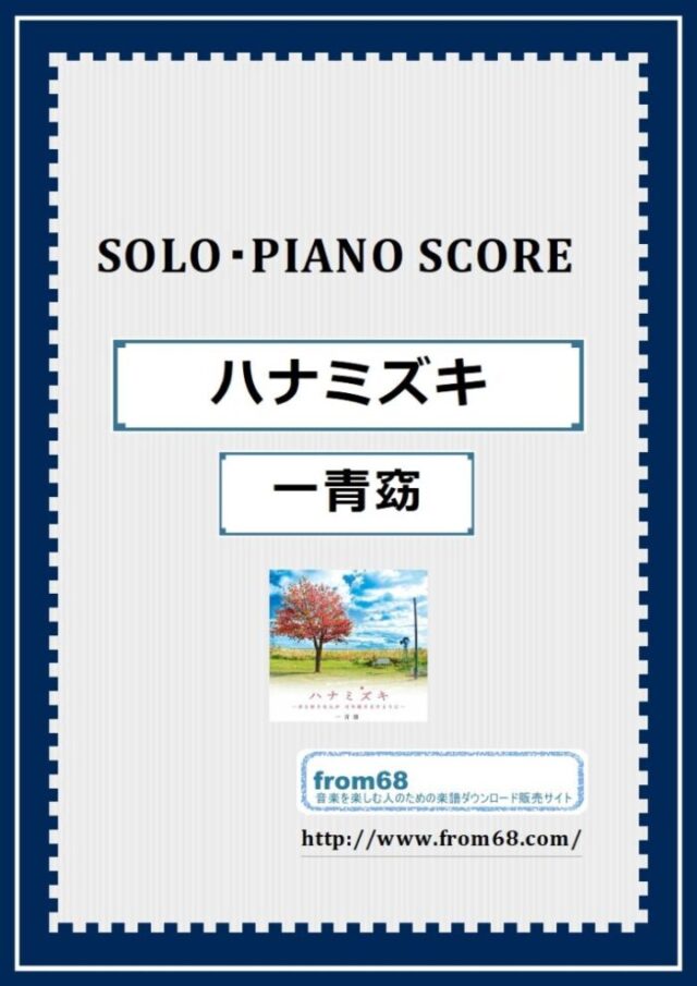 ハナミズキ / 一青窈  ピアノ・ソロ スコア(Piano Solo) 楽譜