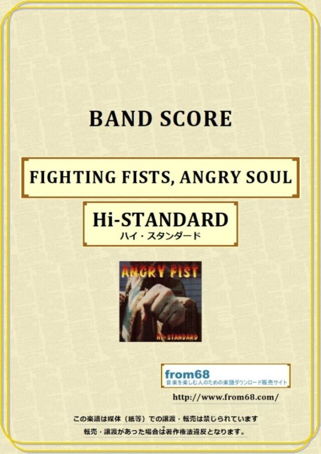 Hi-STANDARD (ハイ・スタンダード) / FIGHTING FISTS, ANGRY SOUL バンドスコア 楽譜