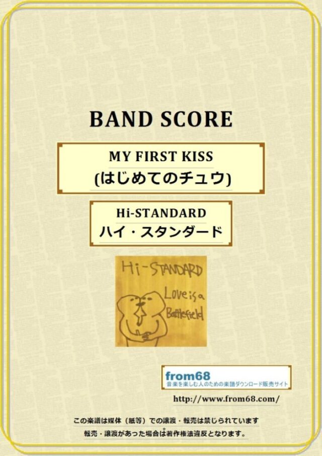 Hi-STANDARD (ハイ・スタンダード) / MY FIRST KISS (はじめてのチュウ) バンドスコア 楽譜