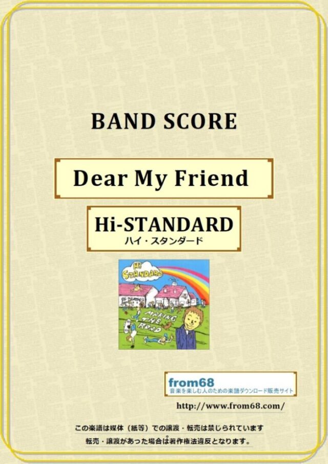 Hi-STANDARD (ハイ・スタンダード) / dear my friend バンドスコア 楽譜