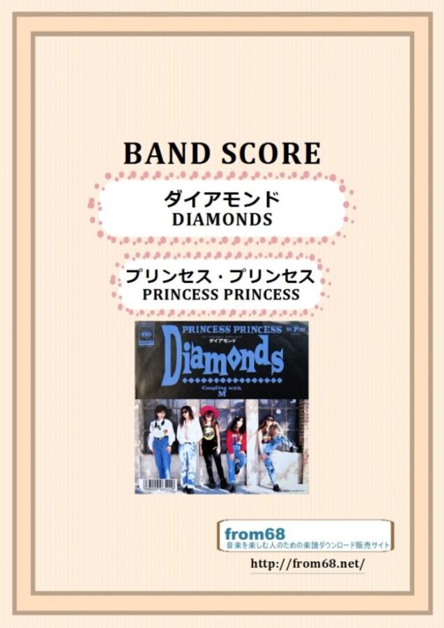 プリンセス・プリンセス(PRINCESS PRINCESS) / Diamonds(ダイアモンド)バンド・スコア 楽譜