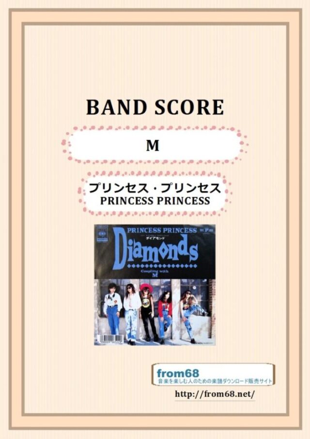 プリンセス・プリンセス(PRINCESS PRINCESS) / M　バンド・スコア 楽譜