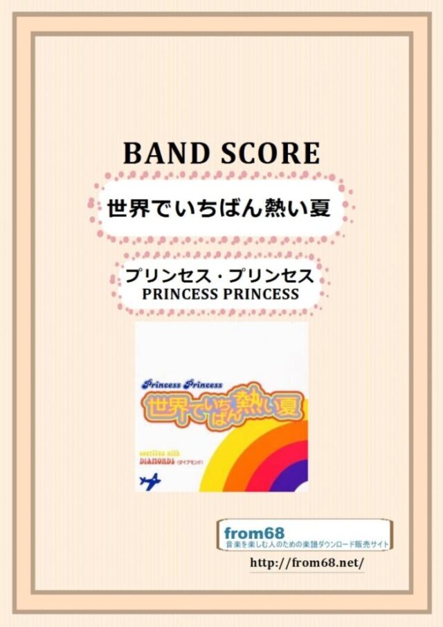 プリンセス・プリンセス(PRINCESS PRINCESS) / 世界でいちばん熱い夏 バンド・スコア 楽譜