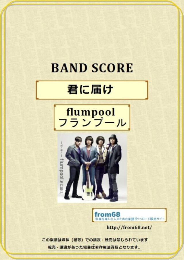 flumpool(フランプール) / 君に届け バンド・スコア 楽譜