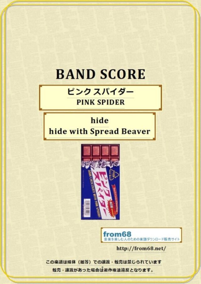 hide (hide with Spread Beaver) / ピンク スパイダー(PINK SPIDER) バンド・スコア 楽譜