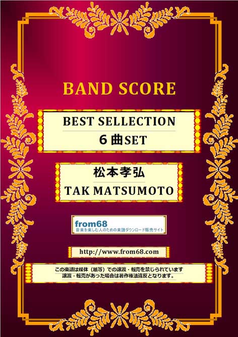 【６曲SET】松本孝弘 ( TAK MATSUMOTO ) BEST SELLCTION バンド・スコア 楽譜