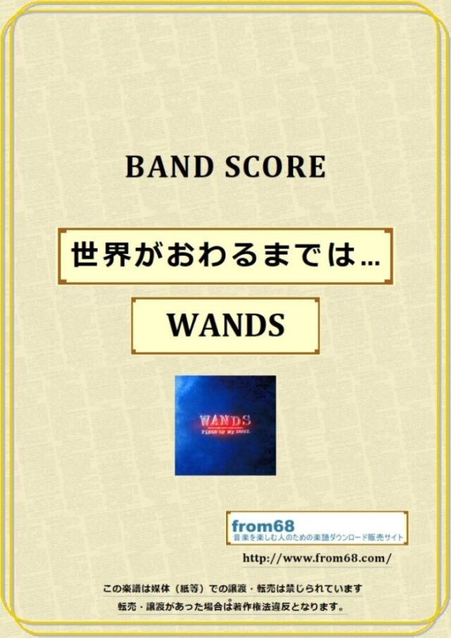 WANDS / 世界がおわるまでは… バンド・スコア 楽譜