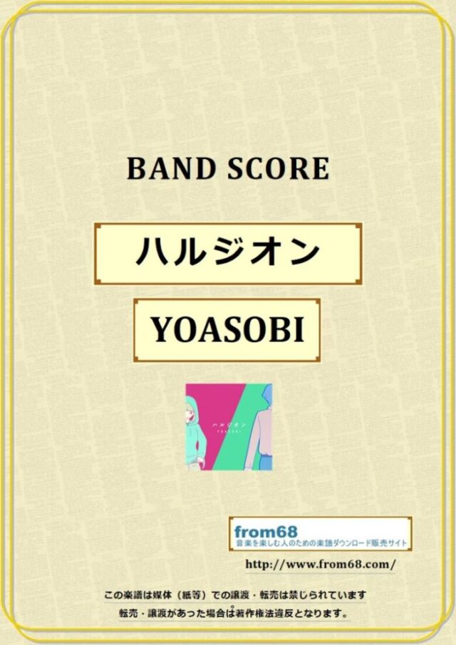 YOASOBI / ハルジオン バンド・スコア(TAB譜) 楽譜