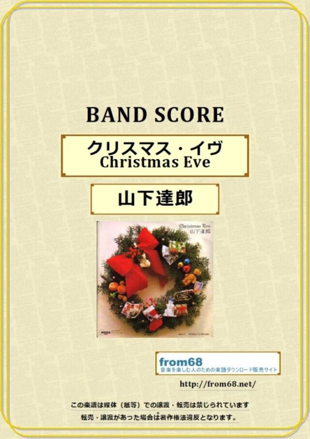 山下達郎 / クリスマス・イヴ(Christmas Eve) バンド・スコア(TAB譜) 楽譜